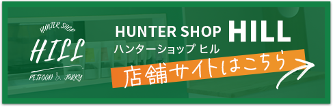 ハンターショップ HILL 店舗サイトはこちら