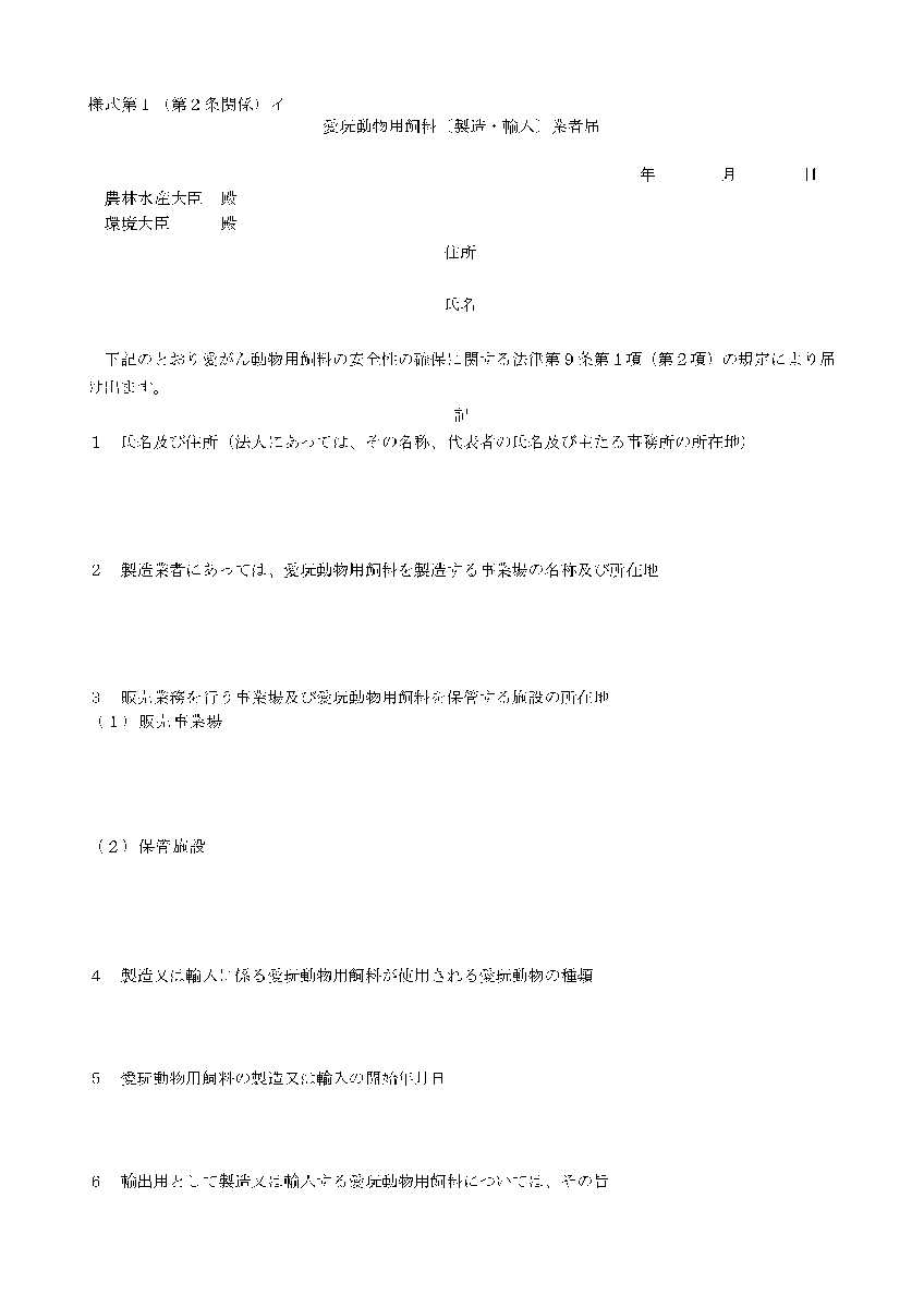 愛玩動物用飼料製造業者届