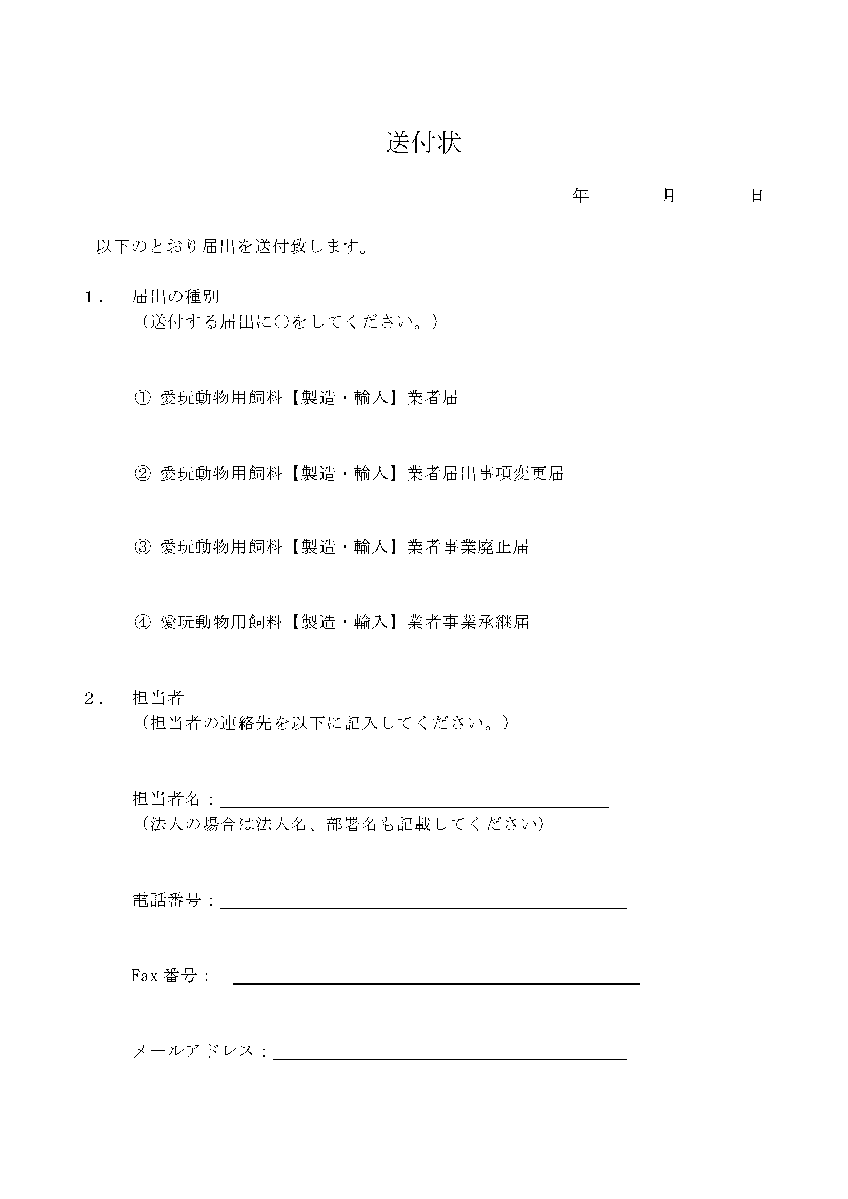 送付状